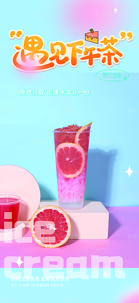 清凉奶茶美食促销活动周年庆海报