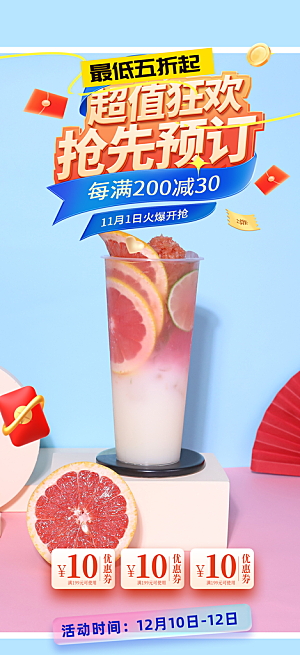 清凉奶茶美食促销活动周年庆海报
