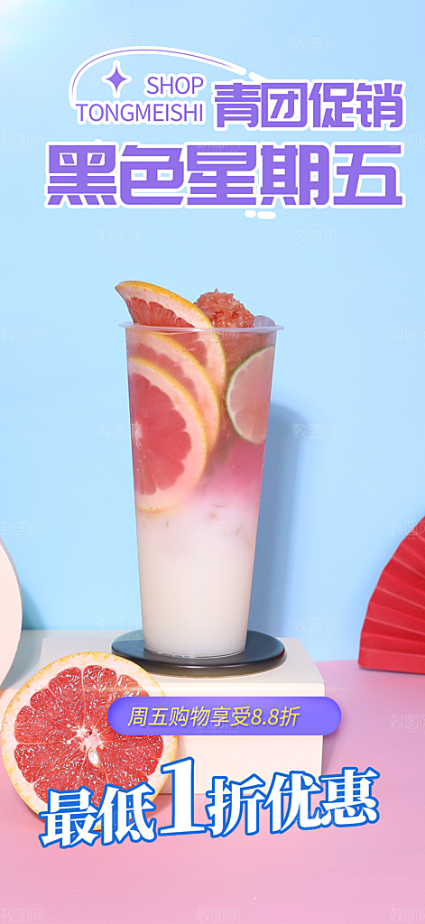 清凉奶茶美食促销活动周年庆海报