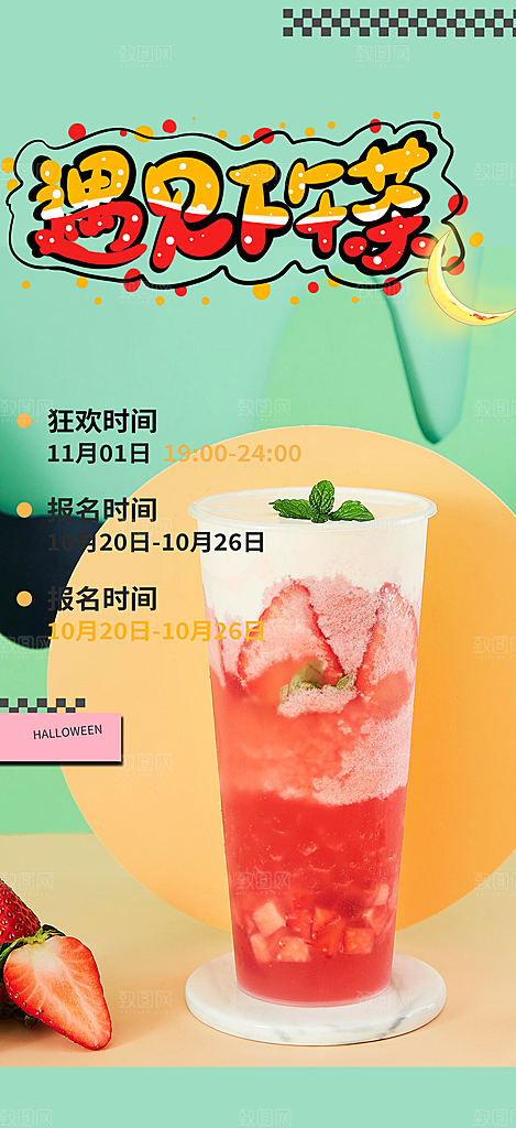 清凉奶茶美食促销活动周年庆海报