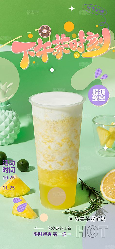 奶茶美食促销活动周年庆海报