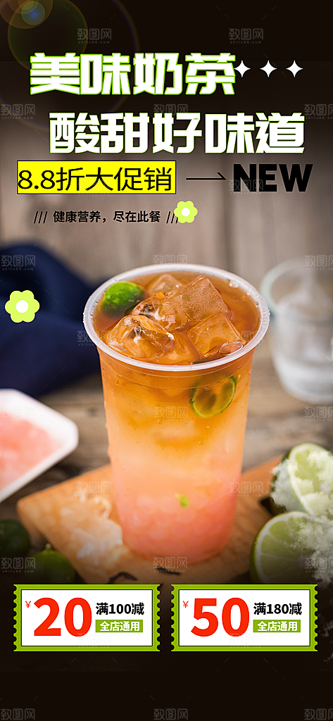 清凉奶茶美食促销活动周年庆海报
