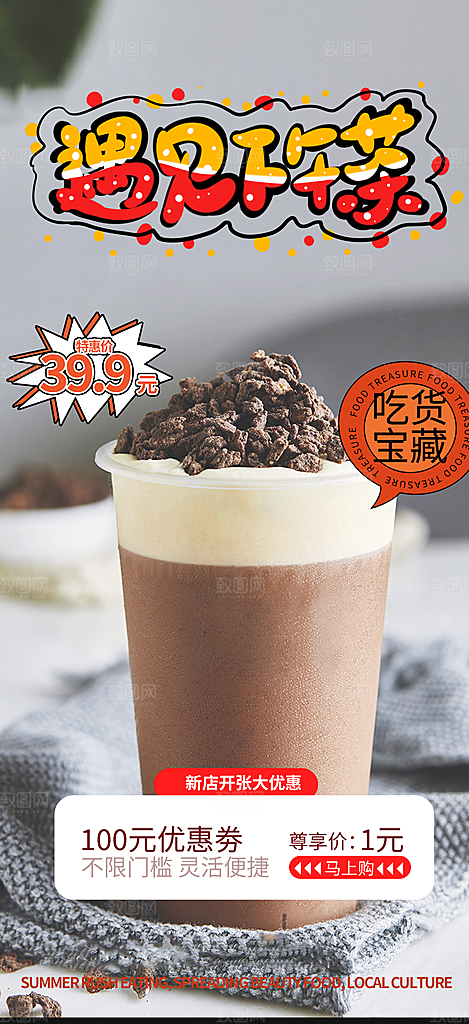清凉奶茶美食促销活动周年庆海报