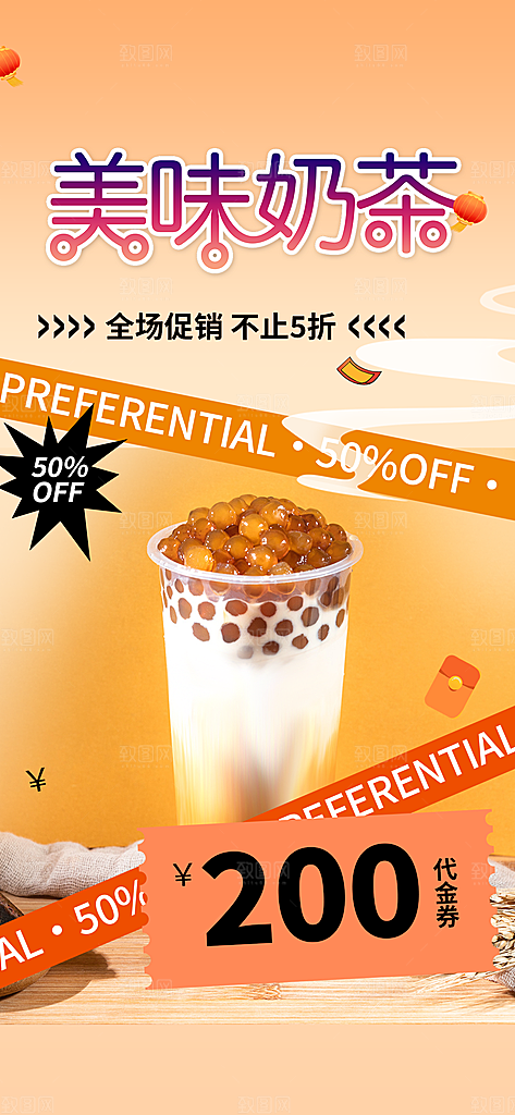 清凉奶茶美食促销活动周年庆海报