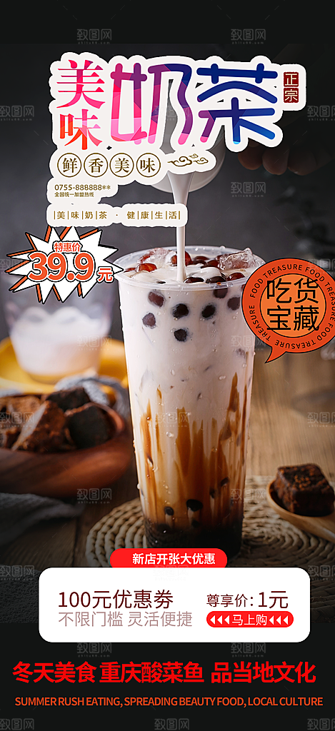 清凉奶茶美食促销活动周年庆海报
