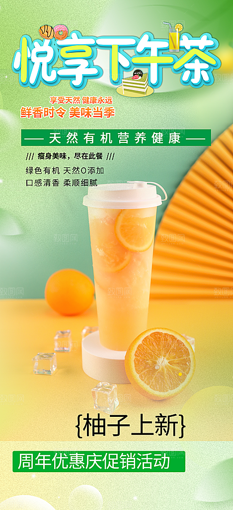 奶茶美食促销活动周年庆海报