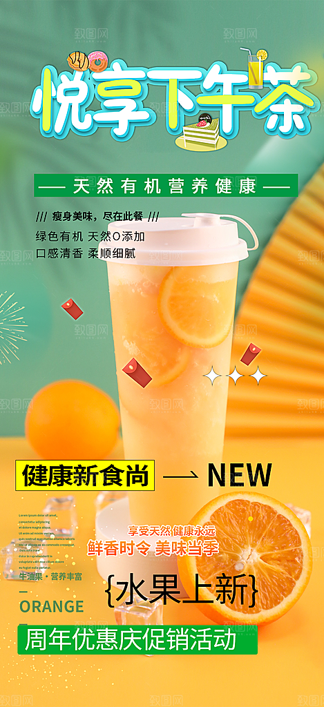 夏日奶茶美食促销活动周年庆海报