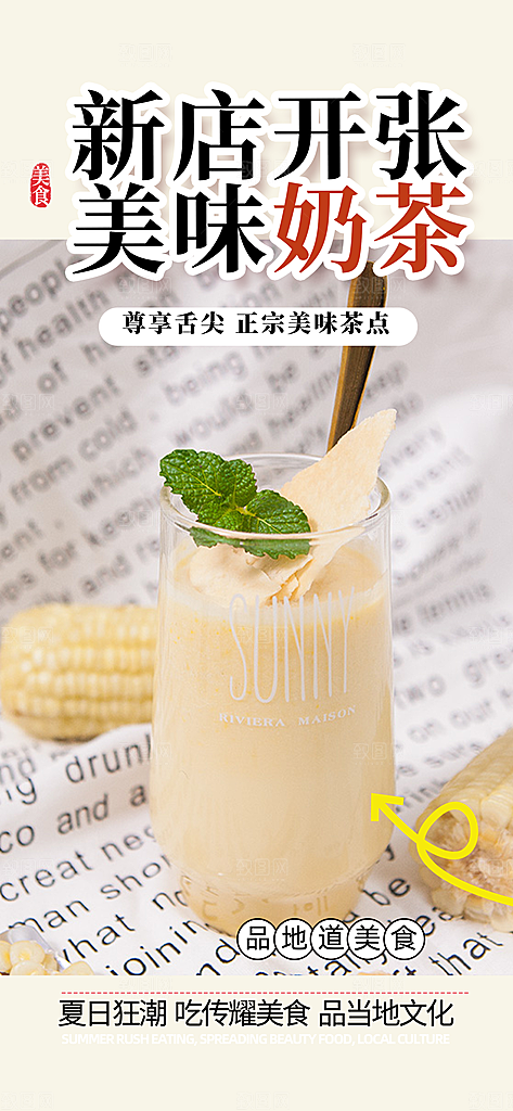 夏日奶茶美食促销活动周年庆海报