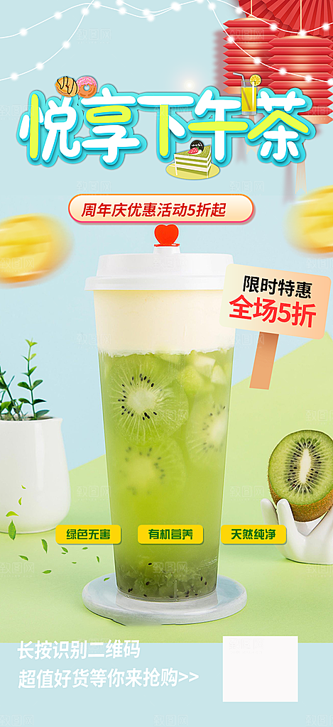 夏日奶茶美食促销活动周年庆海报