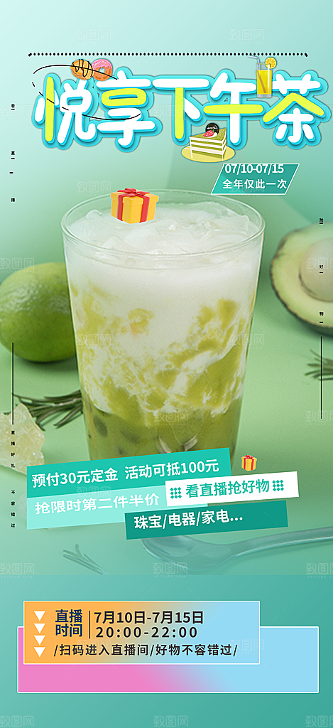 夏日奶茶美食促销活动周年庆海报