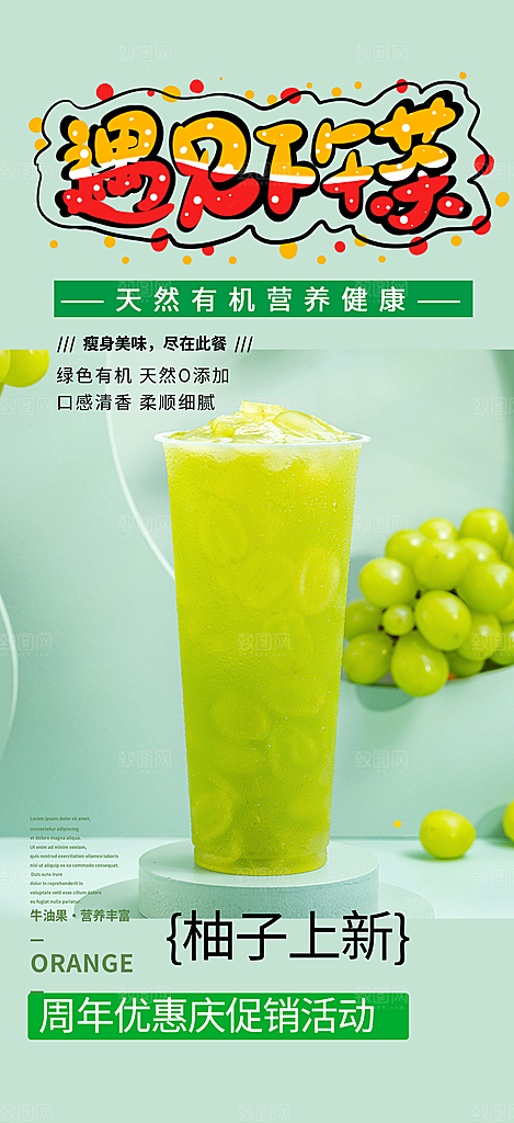 奶茶美食促销活动周年庆海报