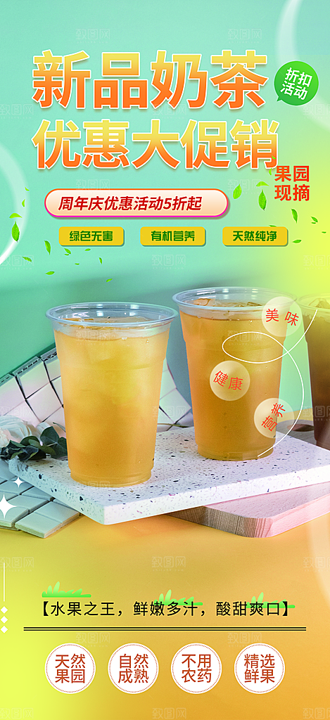 奶茶美食促销活动周年庆海报