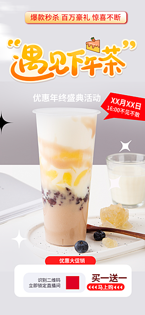 奶茶美食促销活动周年庆海报
