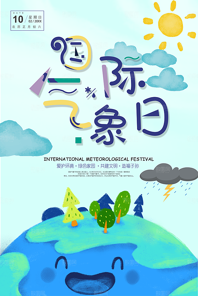 国际气象日宣传海报