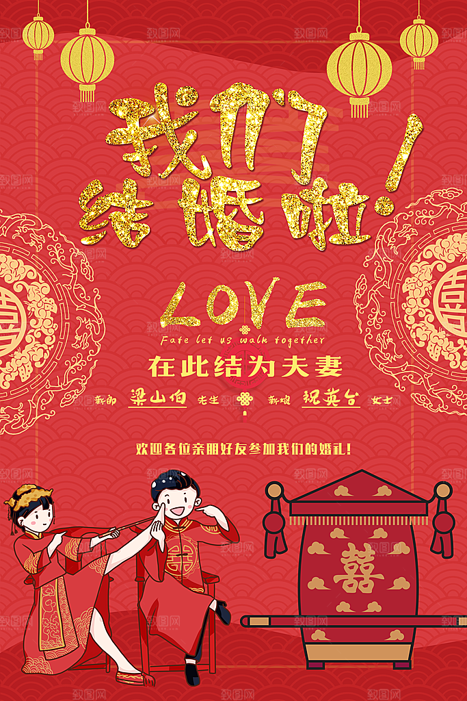 我们结婚啦婚庆背景