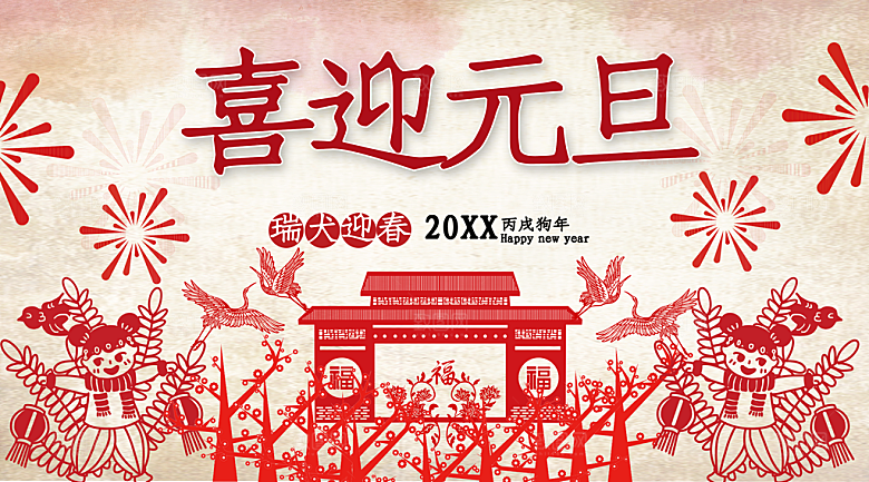 喜迎元旦宣传海报