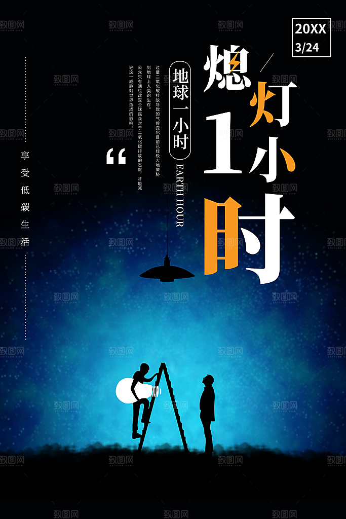 地球熄灯一小时保护环境