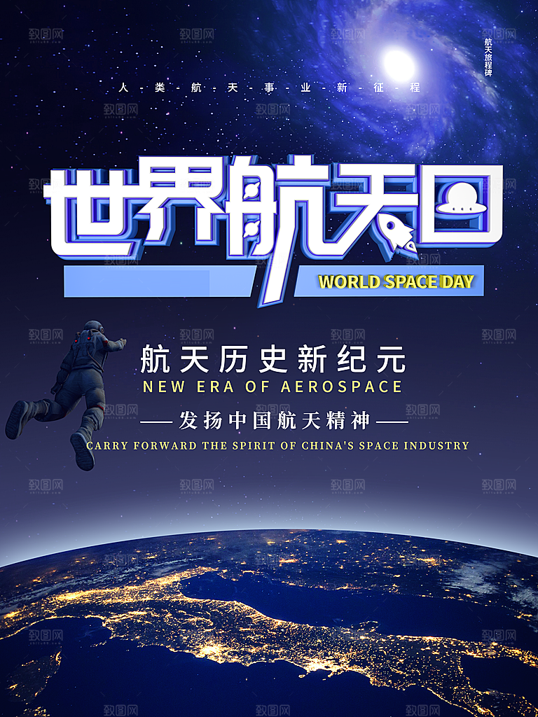 世界航天日宣传海报