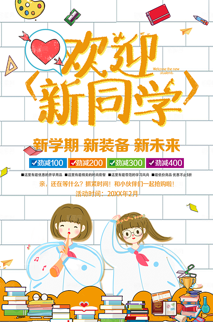 欢迎新同学新学期新装备