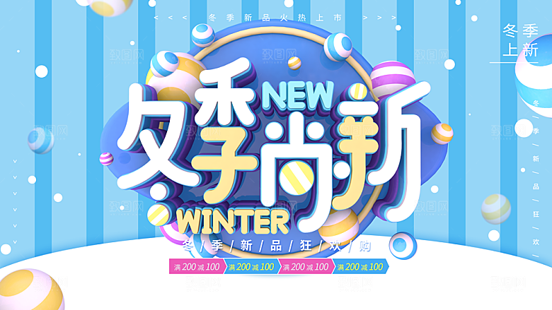 冬季尚新促销宣传