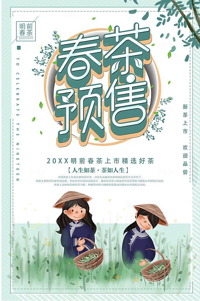 春茶预售宣传海报