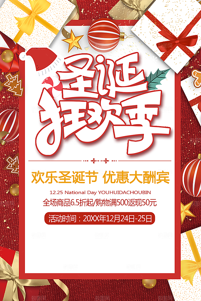 圣诞狂欢季宣传海报