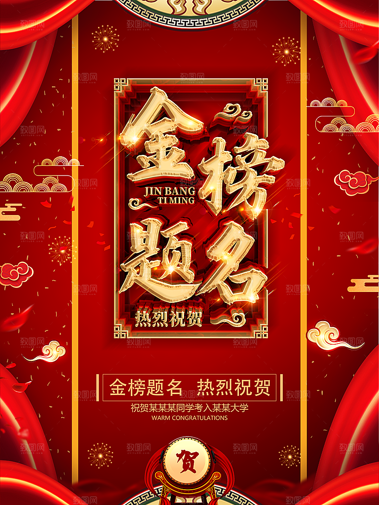 金榜题名热烈祝贺