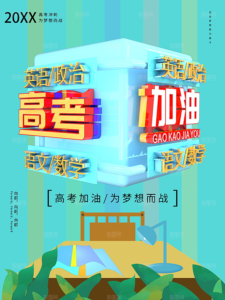 高考加油宣传海报