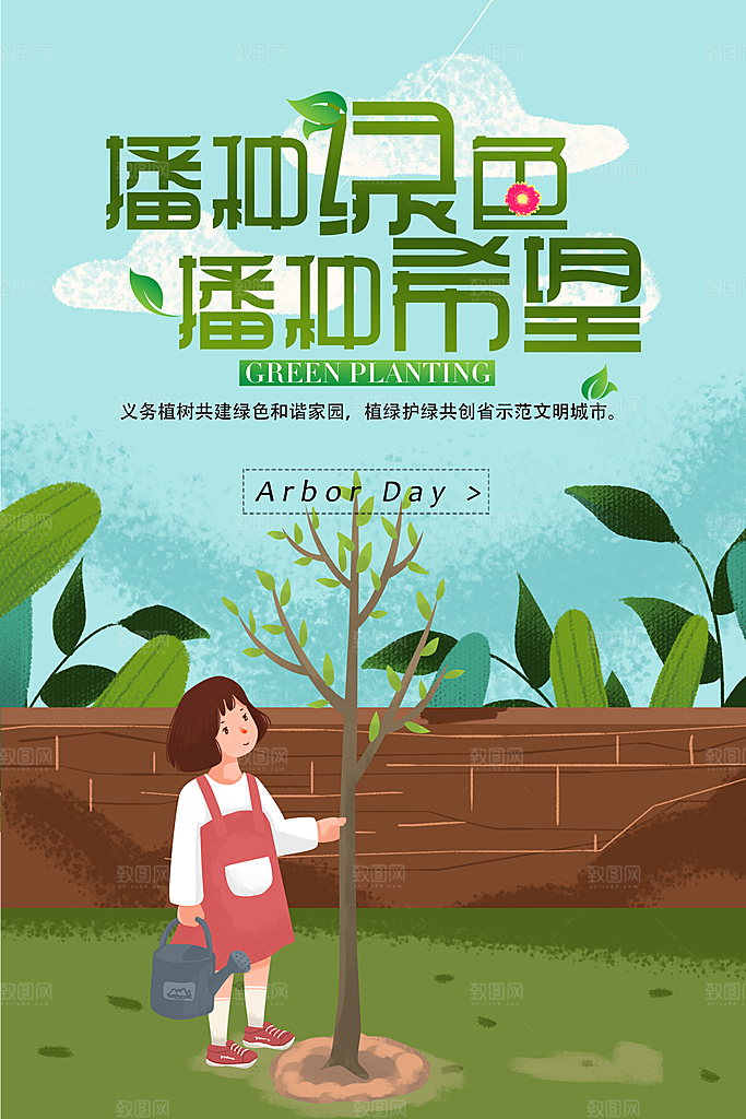 播种绿色播种希望植树节