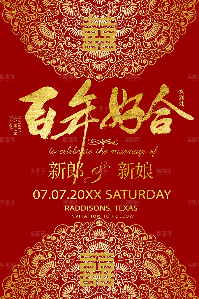 百年好合喜结良缘