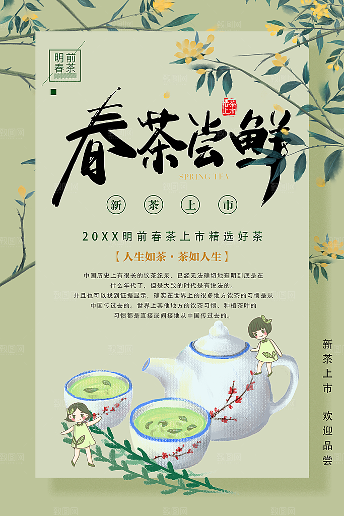 春茶尝鲜新茶上市