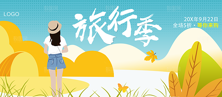 旅行季全场五折等你购