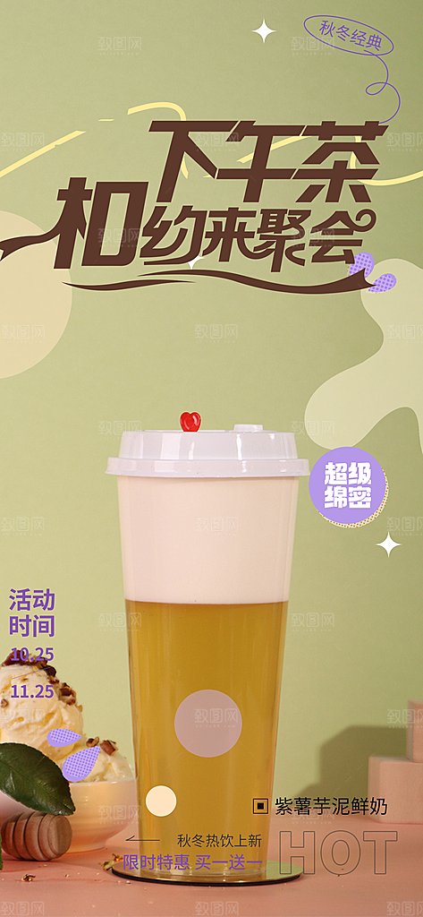 奶茶美食促销活动周年庆海报