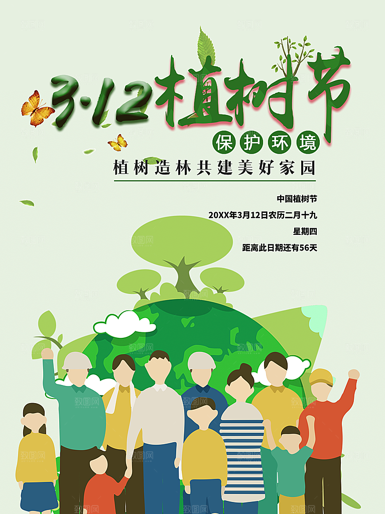 312植树节宣传海报
