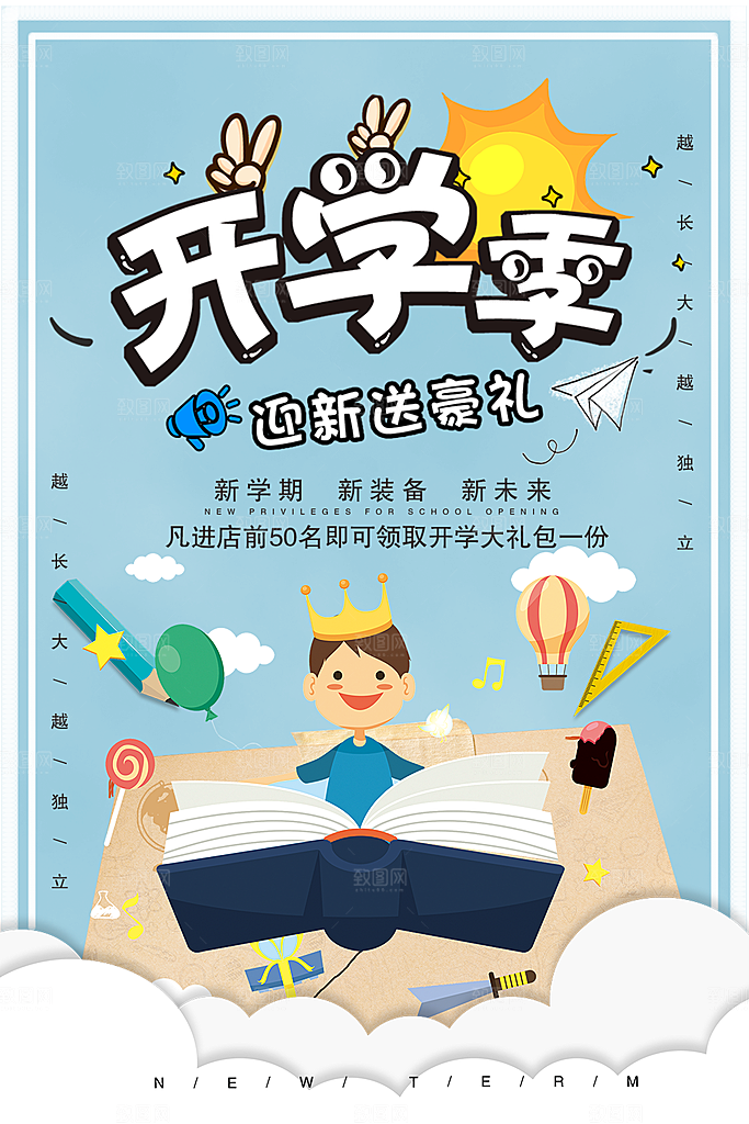 开学季装备大促销