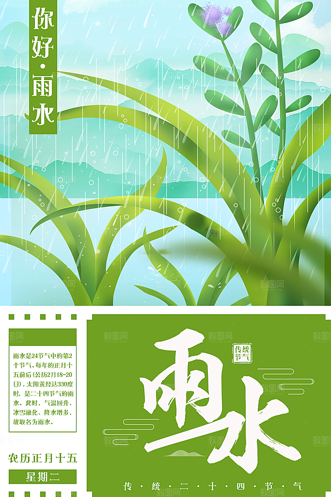 传统二十四节气雨水