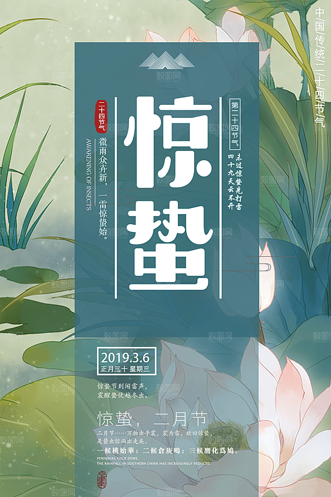 传统二十四节气惊蛰