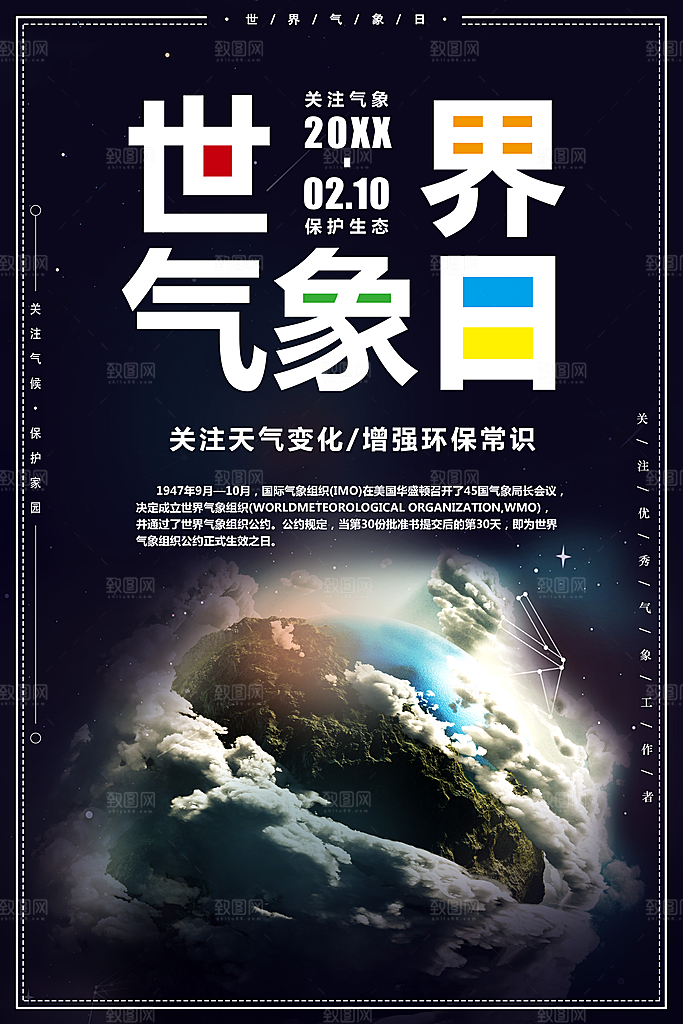 世界气象日宣传海报