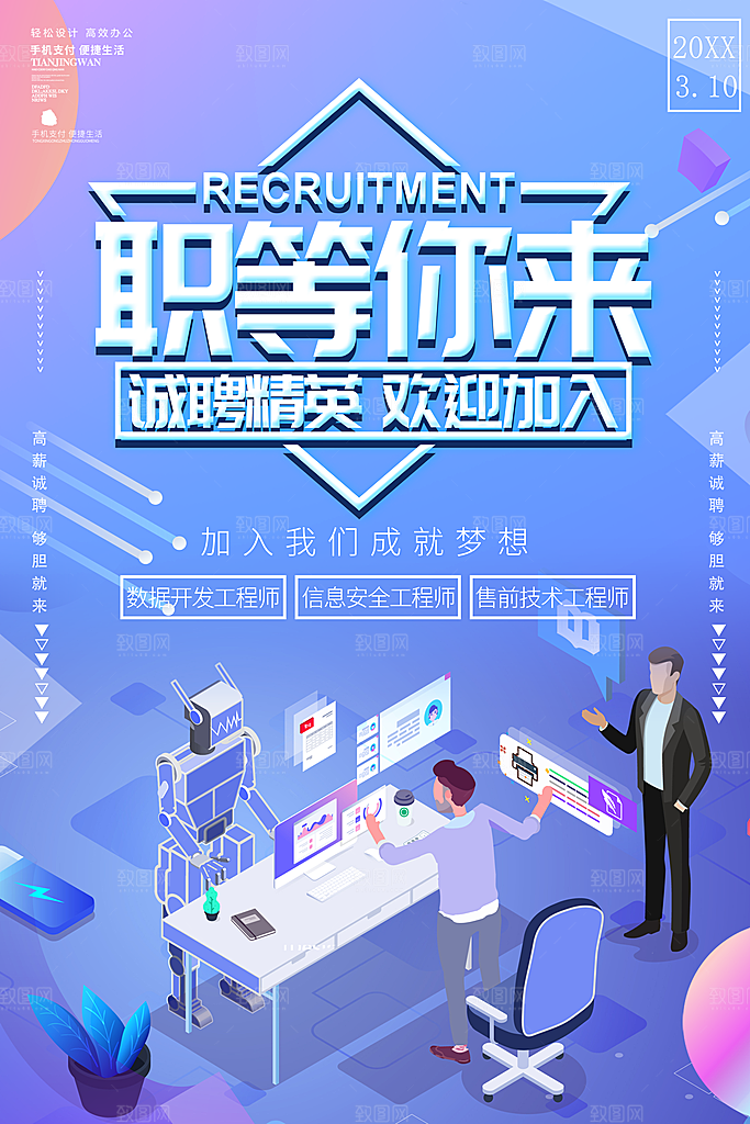 职等你来招聘海报