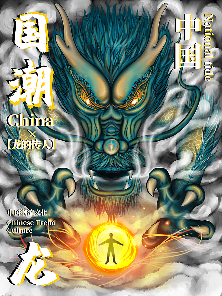 中国潮流文化神龙