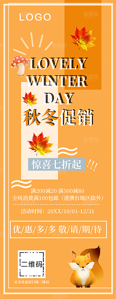 秋冬促销宣传展架