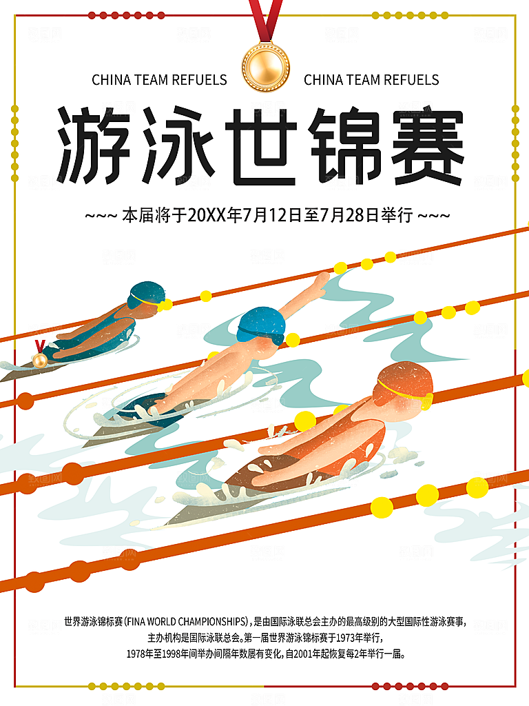 游泳世锦赛宣传海报