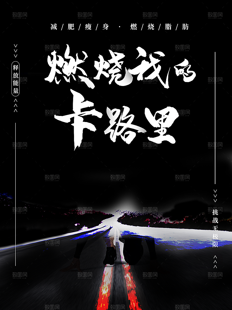 减肥瘦身燃烧我的卡路里