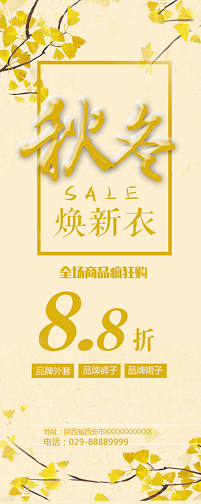 秋冬焕新衣全场商品促销