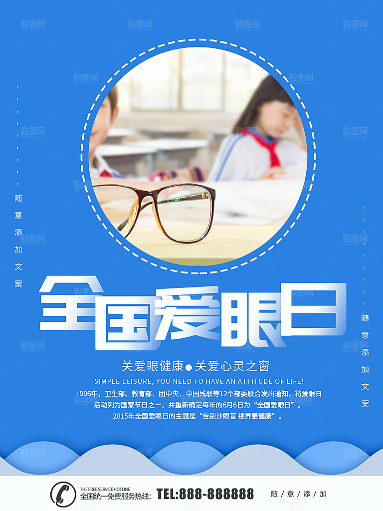 全国爱眼日宣传海报