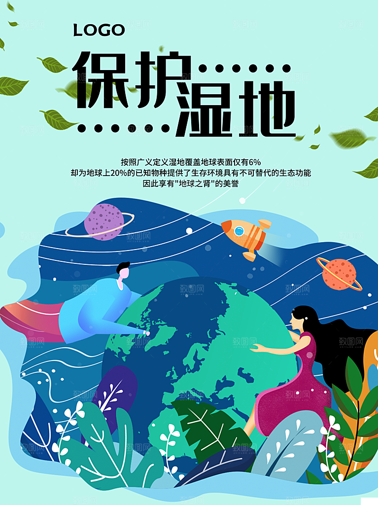 保护湿地宣传海报