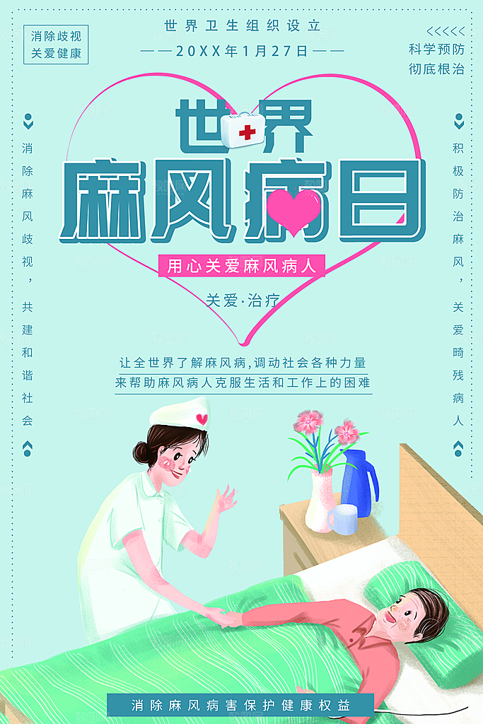 世界麻风病日宣传海报