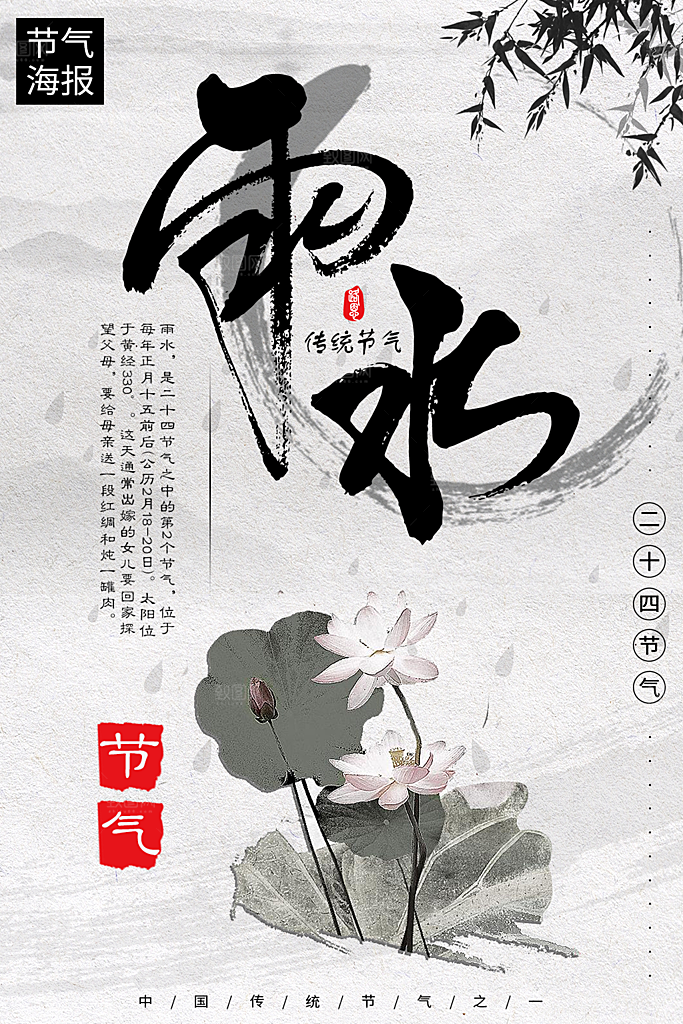 传统二十四节气雨水