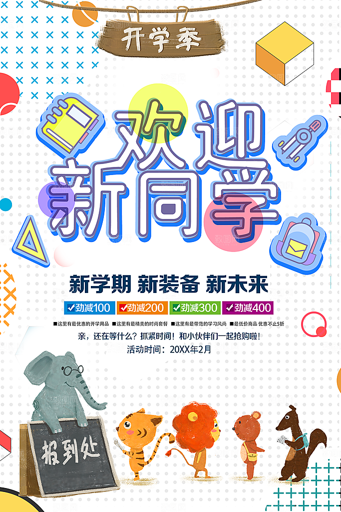 欢迎新同学装备促销