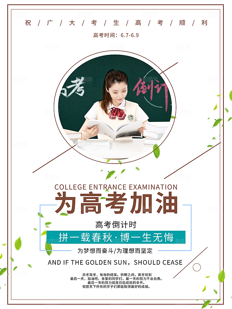 为高考加油宣传海报